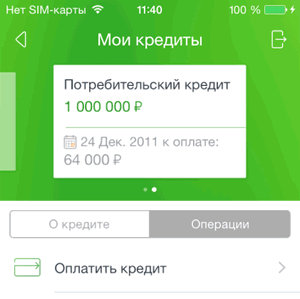 Вкладка «Операции» по кредиту в приложении Сбербанк ОнЛайн для iPhone