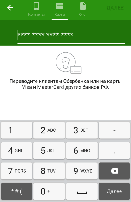 Перевод на карту в другой банк через приложение Сбербанк ОнЛайн Android