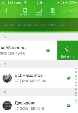 Как добавить контакт в избранное приложения Сбербанк ОнЛайн для iPhone