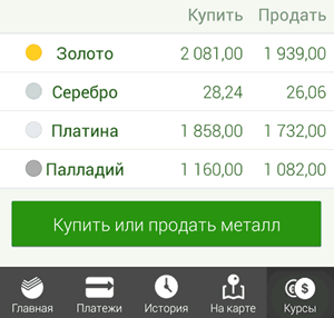 Покупка или продажа металла на счете ОМС в приложении Сбербанк ОнЛайн Android