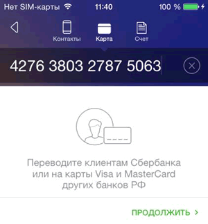 Перевод «На карту по номеру в другой банк» через приложение Сбербанк ОнЛайн iPhone