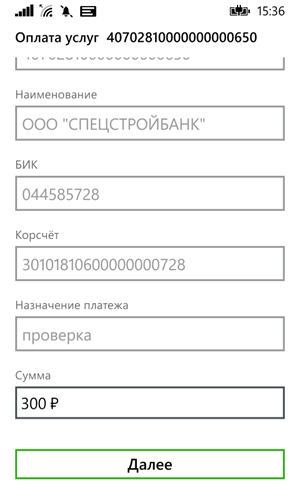 Перевод на счет клиента по шаблону приложения Сбербанк ОнЛайн для Windows Phone