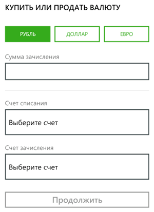 Покупка или продажа валюты через Сбербанк ОнЛайн для Windows Phone