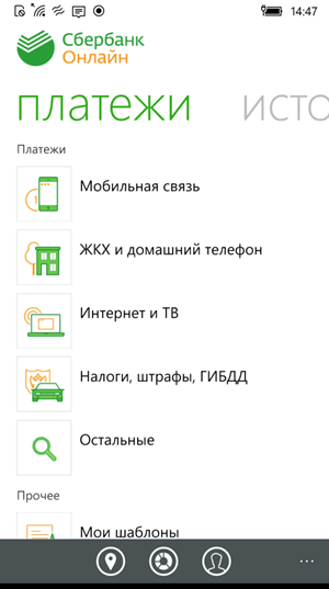 Раздел для оплаты услуг в приложении Сбербанк ОнЛайн на Windows Phone