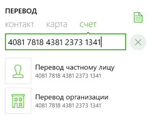 Как отправить перевод по реквизитам через Сбербанк ОнЛайн для Windows Phone