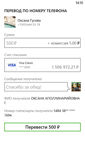 Отправить перевод по номеру телефона в Сбербанк ОнЛайн на Windows Phone
