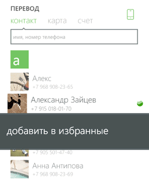 Добавление контакта в избранное Сбербанк ОнЛайн на Windows Phone