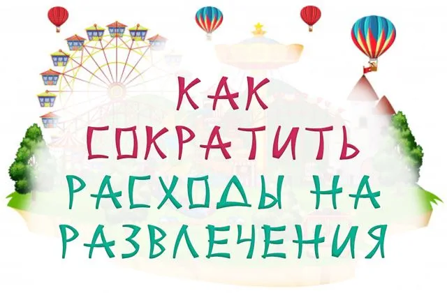 Как сократить расходы на развлечения