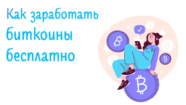 получение бесплатного биткоина