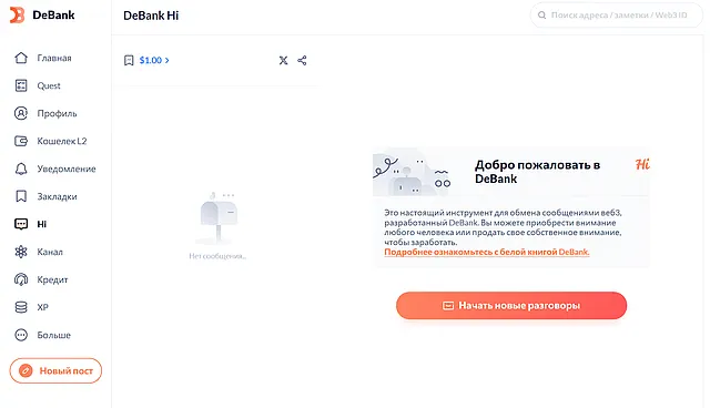 Снимок экрана сообщений в приложении DeBank Hi