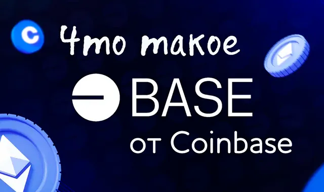 Что такое блокчейн BASE от Coinbase уровня 2