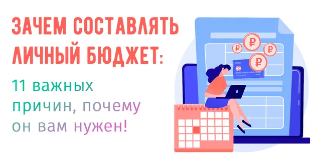 Зачем нужно бюджетирование для личных финансов