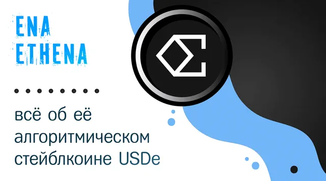 Что такое Ethena (ENA) и стейблкоин USDe