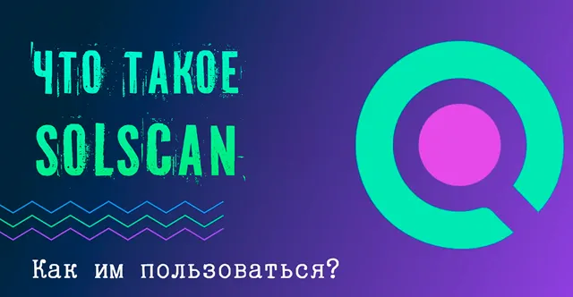 Обозреватель SolScan для блокчейна Solana