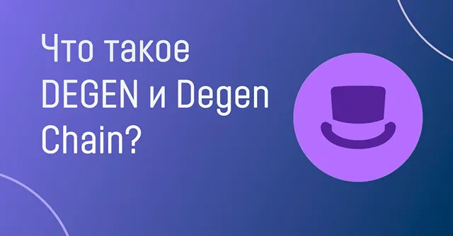 Что такое Degen Chain и токен DEGEN