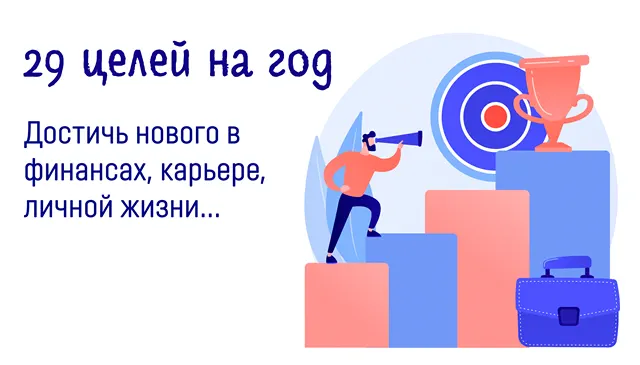 Иллюстрация поиска финансовых целей на год