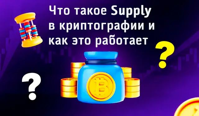 Что такое Supply в криптографии