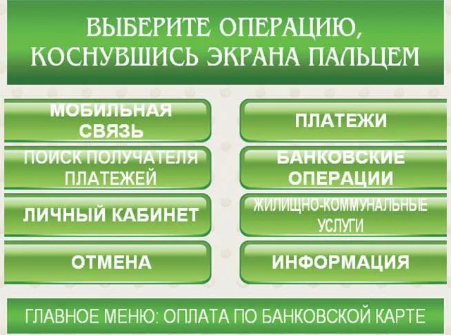 Выберите операцию коснувшись экрана платежного терминала пальцем