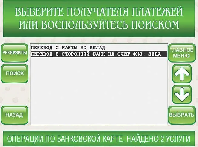 Выбор получателя платежа в интерфейсе платежного терминала Сбербанка