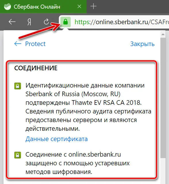 Данные сертификата защиты соединения в Сбербанк ОнЛайн