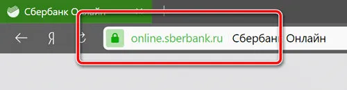Пример значка защищенного соединения при использовании Сбербанка ОнЛайн