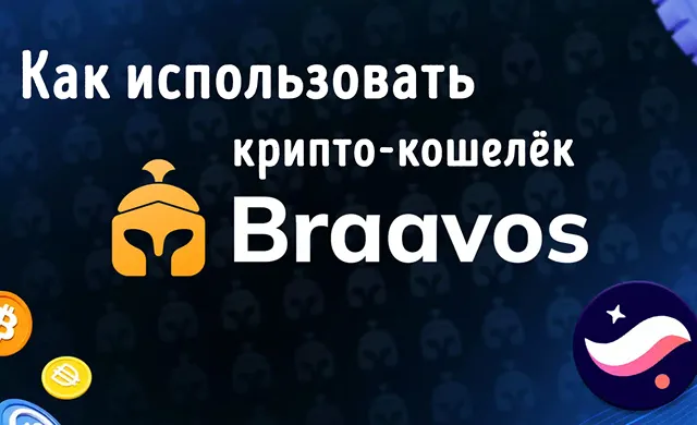 Как пользоваться крипто-кошельком Braavos