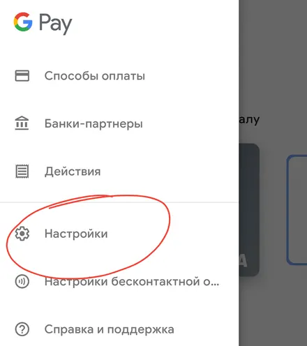 Переход к настройкам приложения Google Pay