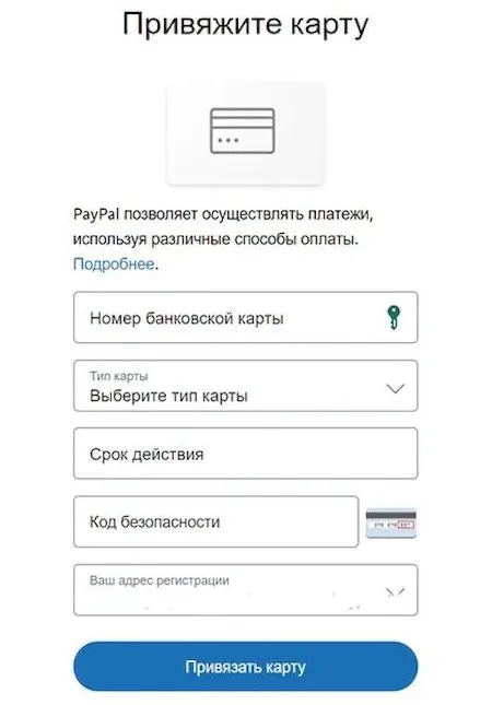 Форма добавления банковской карты в систему PayPal
