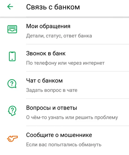 Варианты связи со Сбербанком через онлайн-приложение на Android