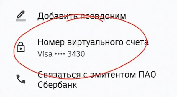 Пример номера виртуальной учетной записи (VAN) в Google Pay