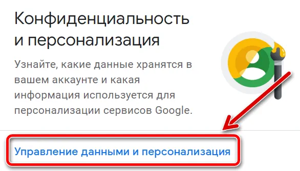 Ссылка в профиле пользователя Google для перехода к управлению личными данными