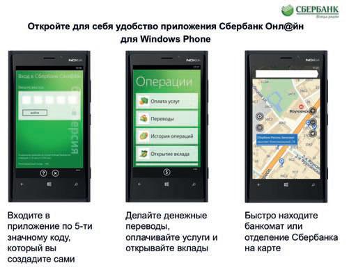 Преимущества приложения Сбербанк ОнЛайн для Windows Phone