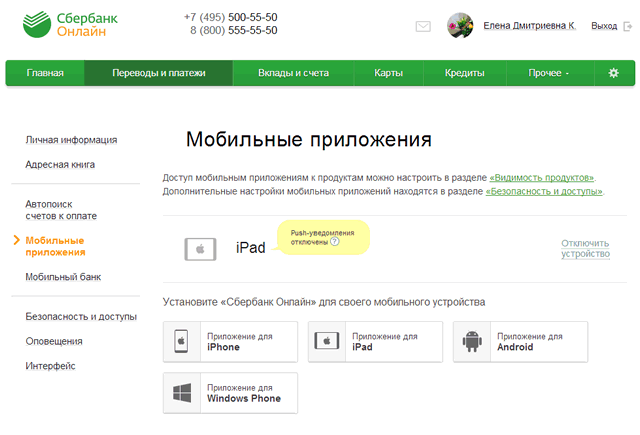 Список подключенных устройств к системе Сбербанк ОнЛайн