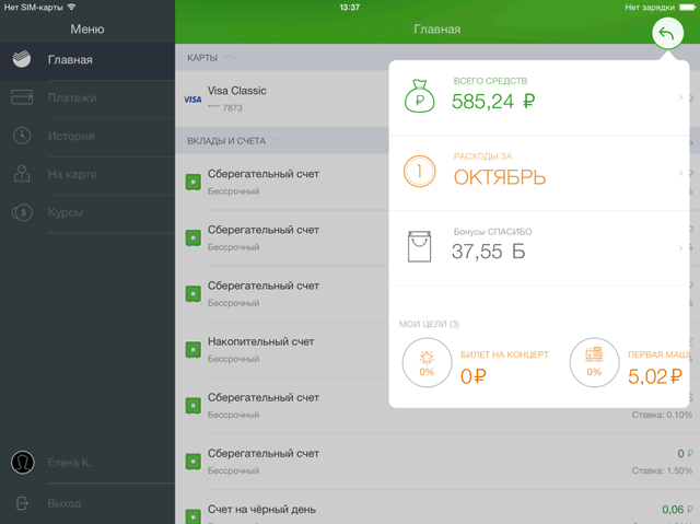Раздел «Мои финансы» приложения Сбербанк ОнЛайн для iPad