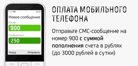 Образец СМС для пополнения счета телефона через Мобильный банк