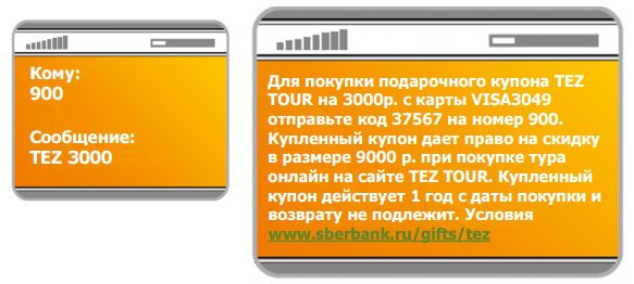 СМС команды для покупки подарочного купона Tez Tour через Мобильный банк