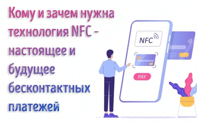 Нарисованный человечек оплачивает услуги через связь NFC