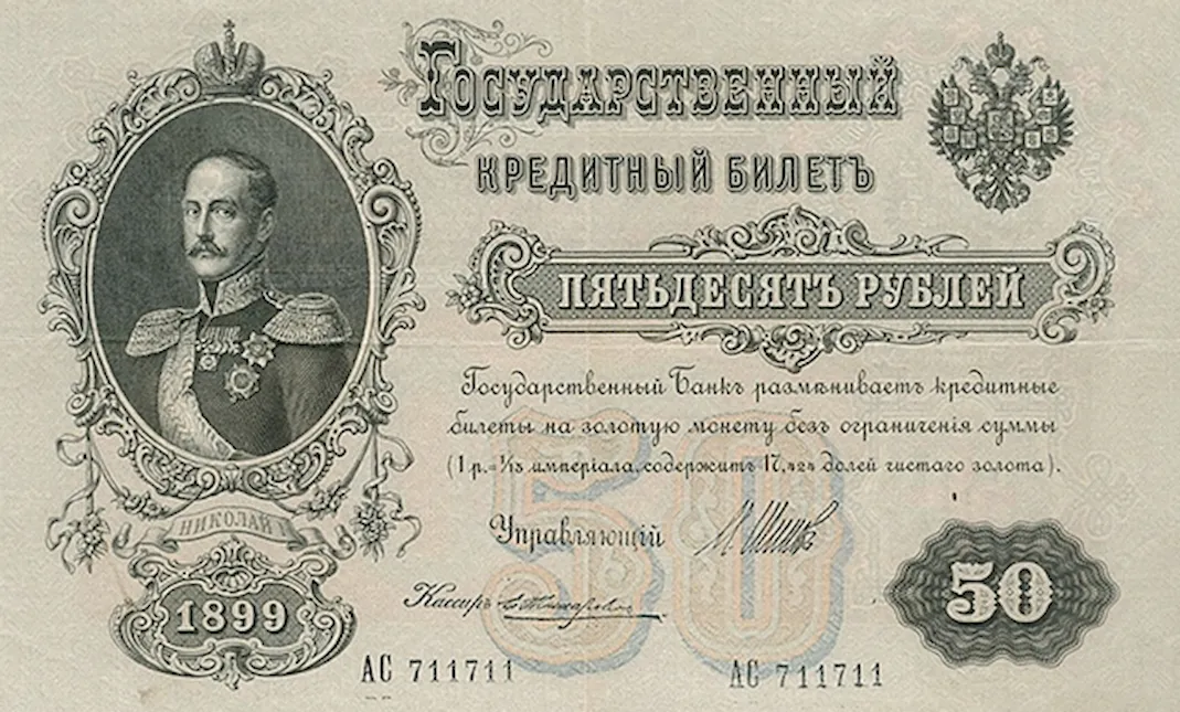Государственный кредитный билет на пятьдесят рублей эпохи Сергея Витте