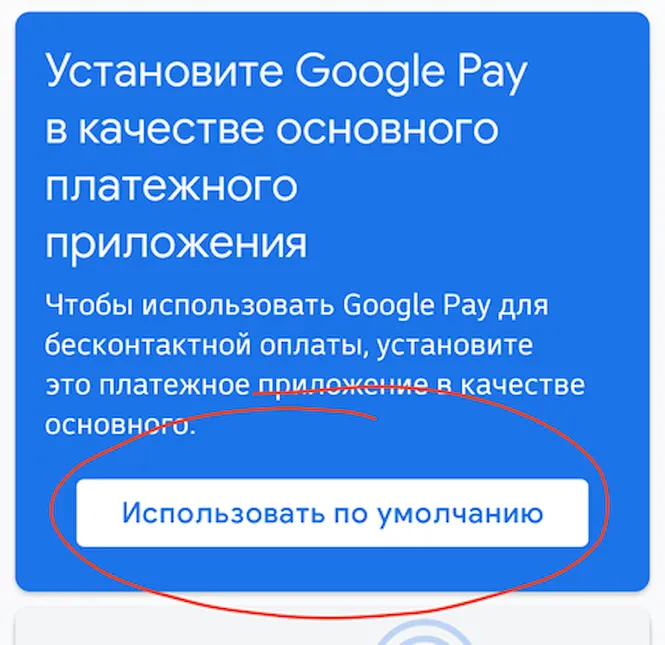 Предложение установить Google Pay в качестве основного платежного сервиса