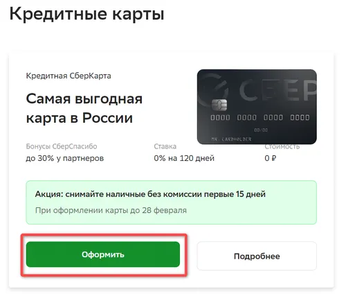 Как отправить заявку на кредитную карту через Сбербанк ОнЛайн