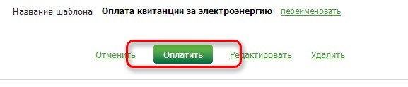 оплата по шаблону сбербанк где можно