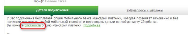 Как отключить Быстрый платеж через Сбербанк ОнЛайн