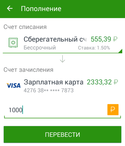 Страница операции «Пополнить карту» в приложении Сбербанк ОнЛайн для Android