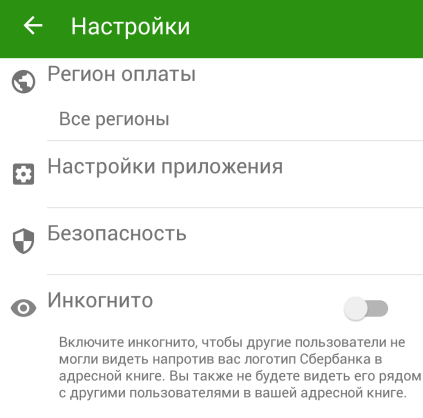 Раздел «Настройки» приложения Сбербанк ОнЛайн Android