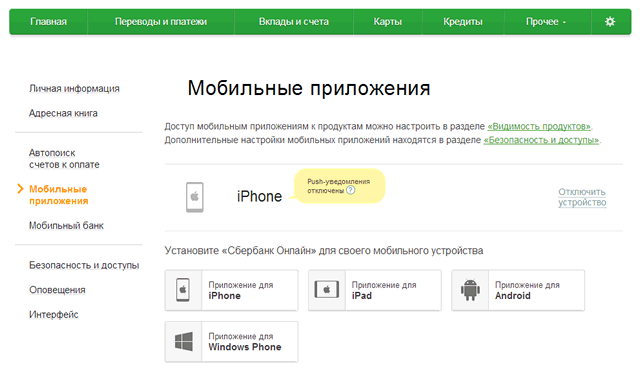 Список подключенных устройств в web-приложении Сбербанка ОнЛайн