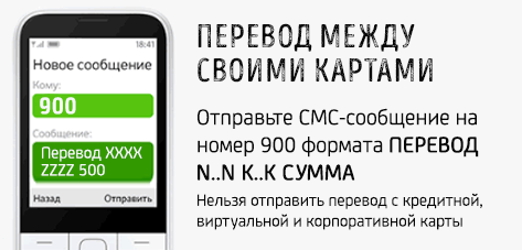 Формат смс-сообщения для перевода денег между своими картами через Мобильный банк