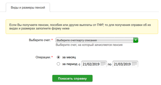 Как получать пенсию через сбербанк. Справка о размере пенсии Сбербанк. Получить выписку о полученной пенсии.