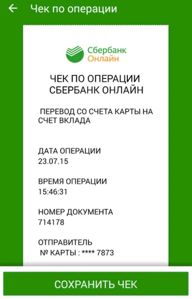 Пример чека по операции перевода денег в Сбербанк ОнЛайн для Android