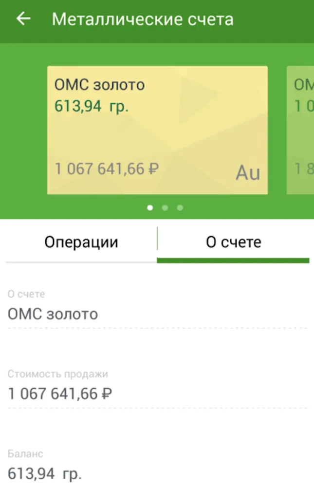 Детальная информация об ОМС в золоте в приложении Сбербанк ОнЛайн на Android