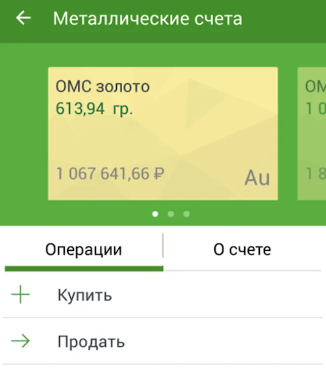 Доступные операции с металлическим счетом в Сбербанк ОнЛайн на Android